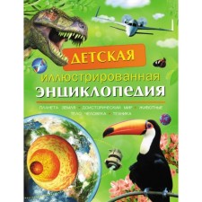 Children's illustrated encyclopedia. Bernie David, Kent Peter, Smith Miranda, Taylor Barbara