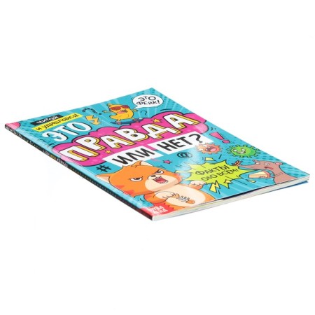 The book "Is it true or not?", 68 p.-6