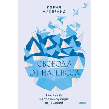 Freedom from Narcissus. How to get out of a traumatic relationship. McBride K.