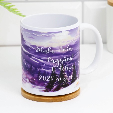 Sublimation mug "Live. Lyuba. Remember! Happy New Year 2025" with application-2