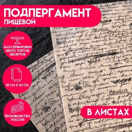 Subperse, food "manuscript", in sheets, 0.38 x 0.42 m