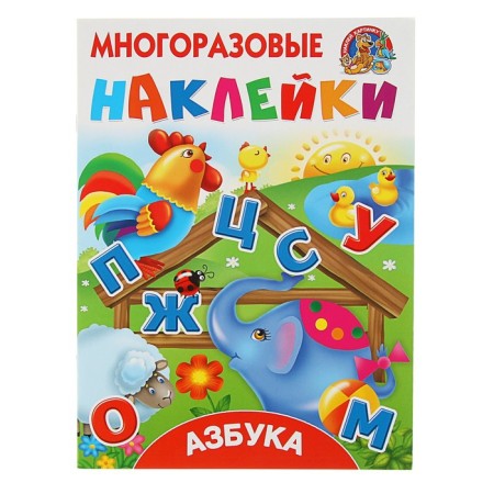 The reusable stickers "ABC", Gorbunova I.V., Dmitrieva V. G.