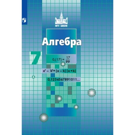 7th grade. Algebra. 10th edition. GEF (Moscow State University). Nikolsky S. M., Potapov M.K., Reshetnikov N. N.