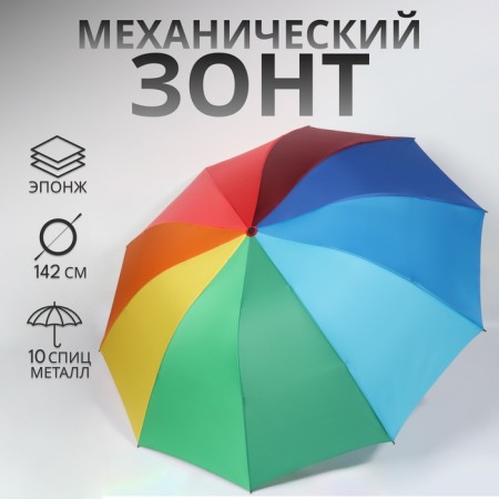 Mechanical “Rainbow” umbrella, Eponge, 4 additions, 10 spokes, r = 64 cm, multi -colored