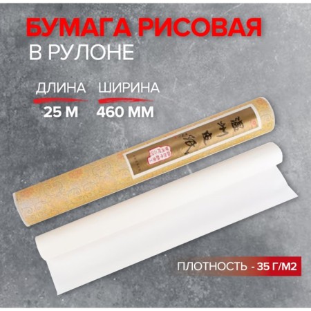 Rice paper in roll, 460 mm x 25 m, 35 g/m2, (DK19901)