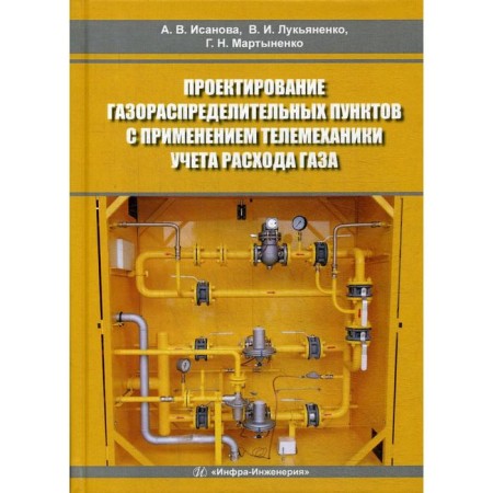 Design of gas distribution points using telemechanics of gas consumption accounting: a training manual. Lukyanenko V.I.