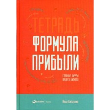 Notebook “Formula profit”: the main numbers of your business. Balakhnin I.