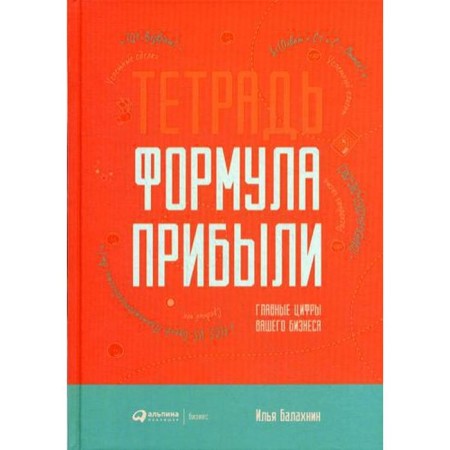 Notebook “Formula profit”: the main numbers of your business. Balakhnin I.