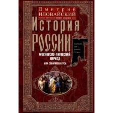 История России. Московско-литовский период, или Собиратели Руси. Начало XIV-конец XV века. Иловайский Д.И.