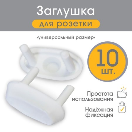 A plug for a socket, the color is white, set 10 pcs, Baby Safety