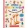 A large plasticine book of amazing adventures. Kabachenko S.
