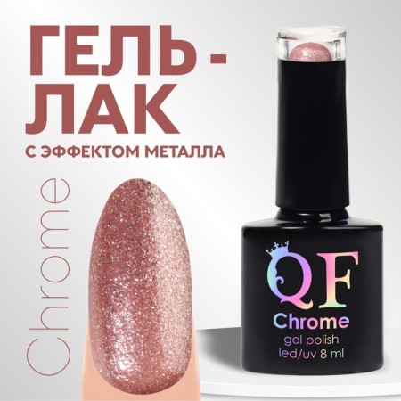 Gel nail polish, “chrome”, shimmer, 3 phase, 8ml, led/uv, pale pink color (015)