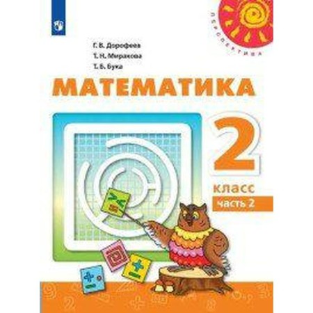 Textbook. GEF. Mathematics, 2020 Grade 2, part 2. Dorofeev G.V.
