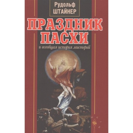 Easter holiday and universal history of mysteries. Steiner R.