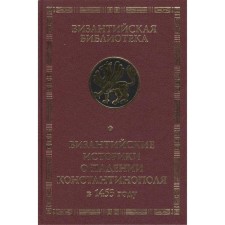Byzantine historians about the fall of Constantinople