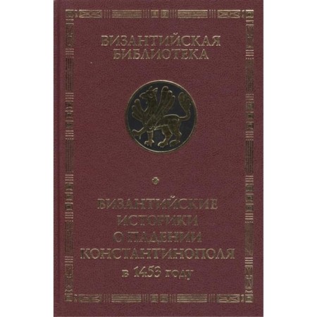 Byzantine historians about the fall of Constantinople