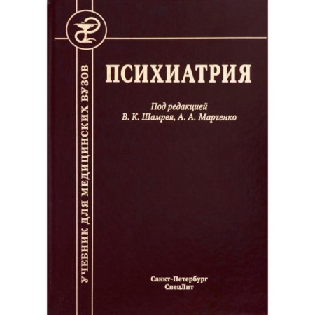 Psychiatry, 3rd edition. Shamray V.K., Marchenko A.A.