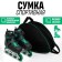 Bag for roller skates, 40x32x20 cm, black with green
