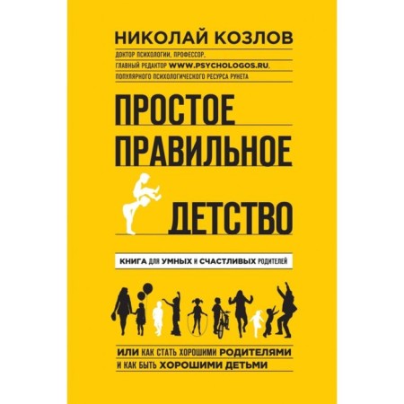 A simple correct childhood. A book for smart and happy parents. Kozlov N.I.