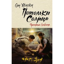 The descendants of the sun. Sichin recognition. Hyongun S.