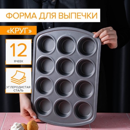 Baking uniform “Circle”, 40 × 28 × 4 cm, 12 cells, anti -stick coating, black color