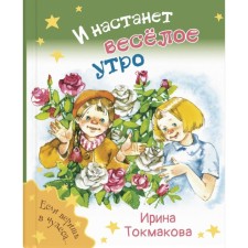 And a funny morning will come. Tokmakova I.P.