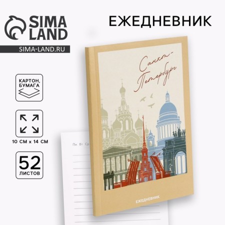 Diary "St. Petersburg", 52 sheets, A6