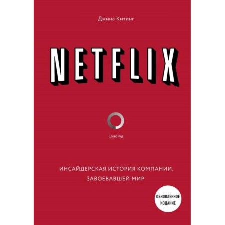 Netflix. The insider history of the company that won the world (2nd edition). King D.