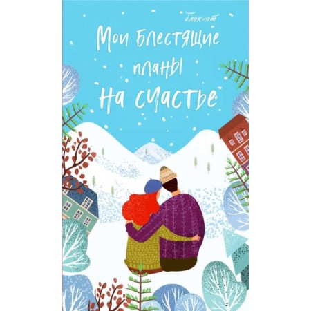 Notebook. My brilliant plans for happiness (gently blue), 140x236, soft cover, glitter, 128 p.