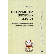 Dictionary of the language of Japanese gestures. 4th edition, corrected and supplemented. Reznikova T.B.