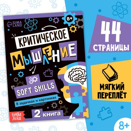 Soft Skills Book “Critical Thinking”, 44 pp., From 8 years old