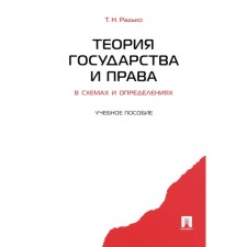 The theory of state and law in schemes and definitions. Tutorial. Radko T.N.