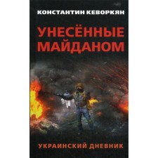 Directed by the Maidan. Ukrainian diary. Kevorkyan K.E.