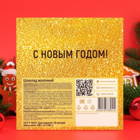 Chocolate set "Happy New Year" Golden, 200 g-1