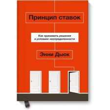 The principle of bets. How to make decisions in conditions of uncertainty. Annie Duke