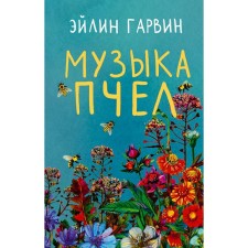 Музыка пчел. Гарвин Э.