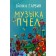 Музыка пчел. Гарвин Э.