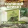 Salt briquette "coniferous mix" spruce, pine, fir 1.35 kg "Dobroparov"