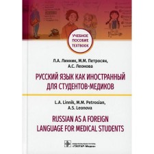 Russian as a foreign language for medical students / Russian as a Foreign Language for Medical Stude