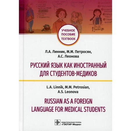 Russian as a foreign language for medical students / Russian as a Foreign Language for Medical Stude