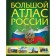 Большой атлас России 2023
