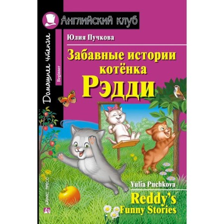 Foreign Language Book. Funny stories of Raddy's kitten. Home reading. Puchkova Yu. Ya.