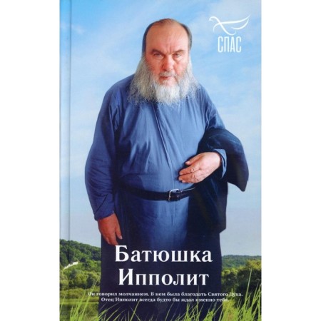 Father Hippolytus. Golovanov R.