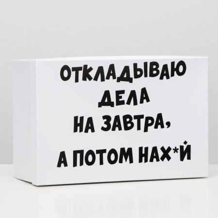 Gift box with jokes "for tomorrow", 30.5 x 20 x 13 cm