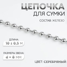 A chain for a bag, iron, d = 8 mm, 10 ± 0.5 m, silver color