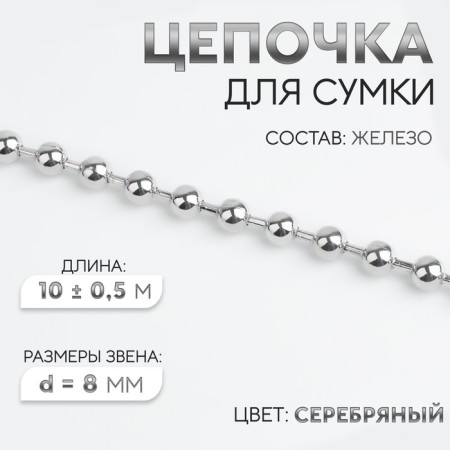 A chain for a bag, iron, d = 8 mm, 10 ± 0.5 m, silver color