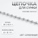 A chain for a bag, iron, d = 8 mm, 10 ± 0.5 m, silver color