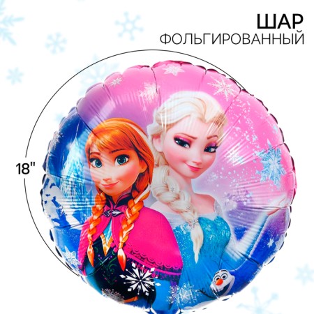 Airy ball "Elsa and Anna", 16 inch, foil, cold heart