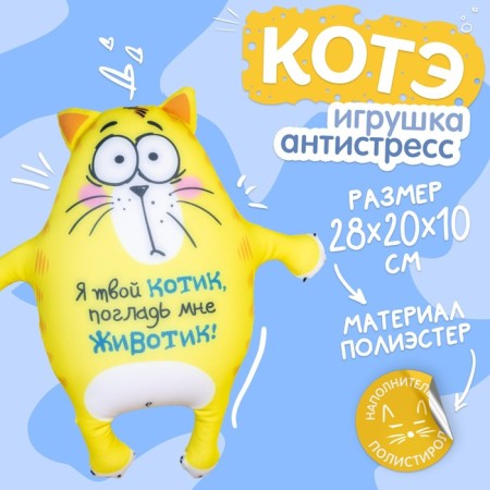 Soft antistress toy “I am your cat, stole my tummy!”, Kot