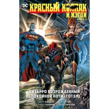 Красный Колпак и Изгои. Книга 2. Бизарро возрождённый. Спокойной ночи, Готэм! Лобделл С.